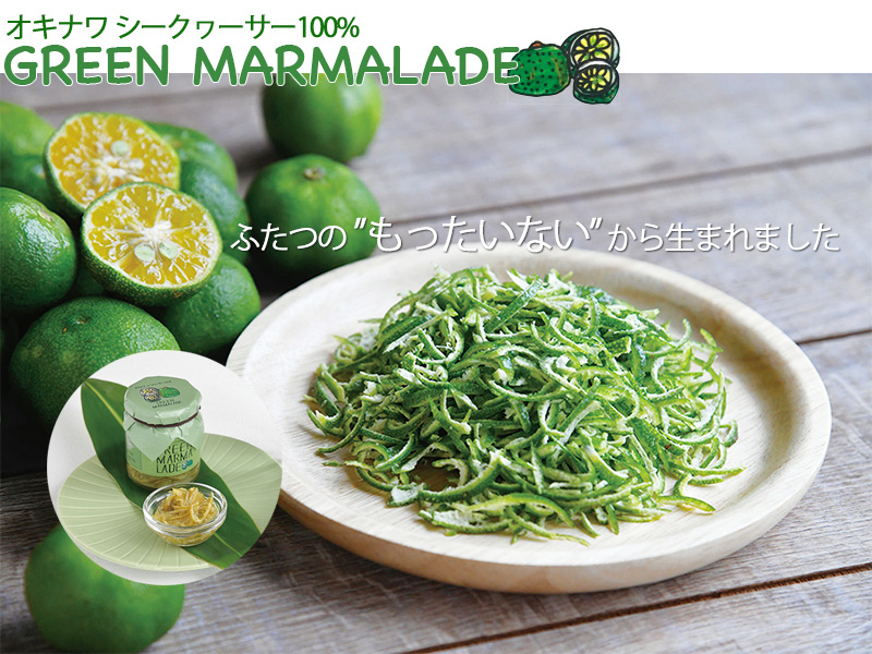 オキナワシークヮーサー100% GREEN MARMALADE